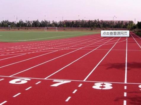 杭州塑膠跑道材料維護管理